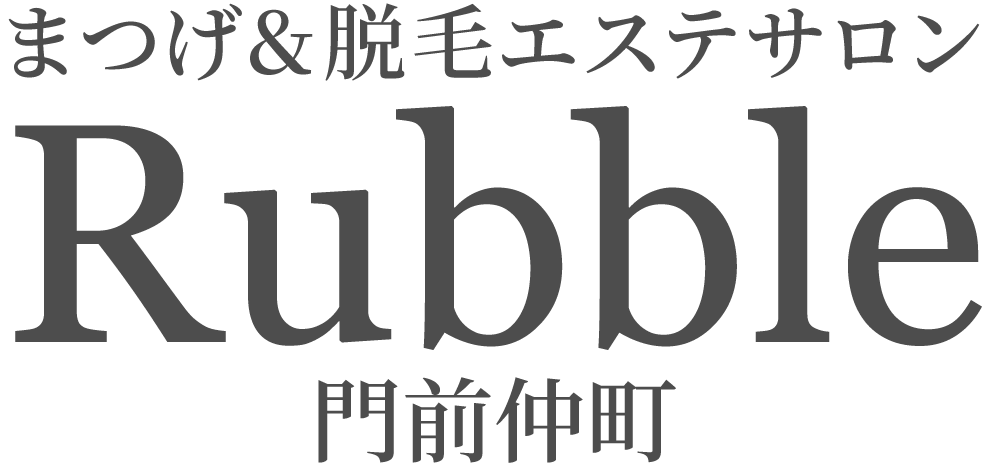 まつげ＆脱毛エステサロン Rubble 門前仲町